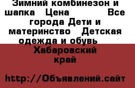 Зимний комбинезон и шапка › Цена ­ 2 500 - Все города Дети и материнство » Детская одежда и обувь   . Хабаровский край